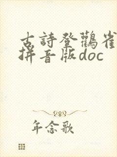 古诗登鹳雀楼带拼音版doc