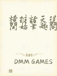 横推诸天从风云开始笔趣阁