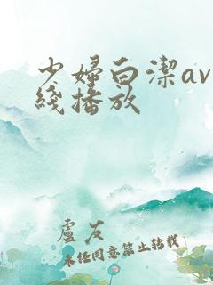 少妇白洁av在线播放