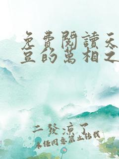 免费阅读天蚕土豆的万相之王
