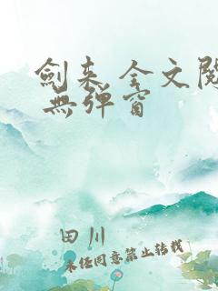 剑来 全文阅读 无弹窗