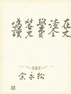 伪装学渣在线阅读免费全文