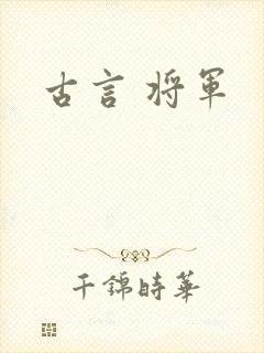 古言 将军