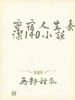 寄宿人生秦齐林洁140小说