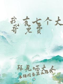 我有七个大佬哥哥 免费