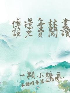 傅璟年林书音小说免费阅读最新章节