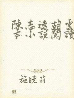 陈志远胡云梅全本小说阅读
