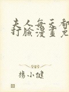夫人每天都在线打脸漫画免费阅读下拉式
