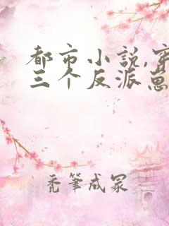 都市小说,穿成三个反派崽子的后娘怎么办