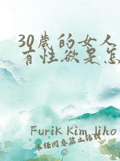 30岁的女人没有性欲是怎么回事