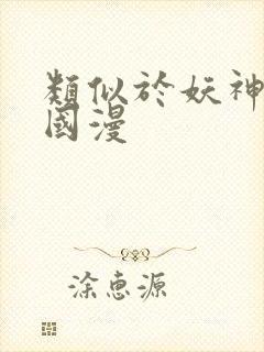 类似于妖神记的国漫