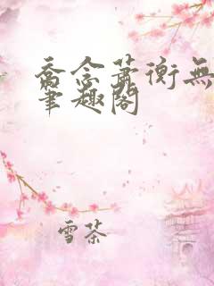 乔念萧衡无弹窗笔趣阁