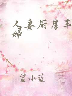 人妻厨房丰满熟妇