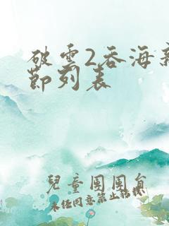 破云2吞海新章节列表