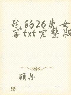 我的26岁女房客txt完整版下载