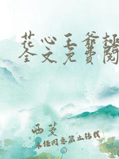 花心王爷极品妃全文免费阅读