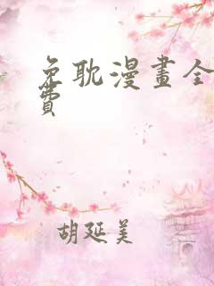 免耽漫画全网免费