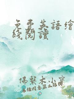 免费英语绘本在线阅读