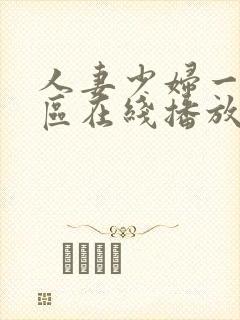 人妻少妇一区二区在线播放