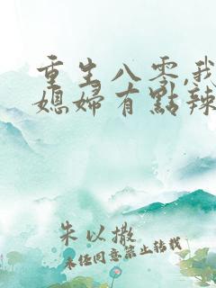 重生八零,我的媳妇有点辣