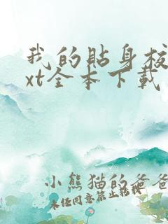 我的贴身校花txt全本下载