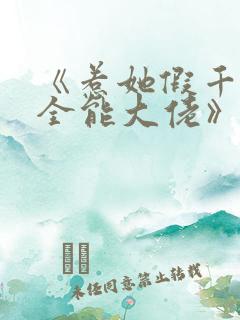 《惹她假千金是全能大佬》免费阅读