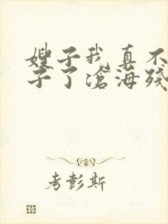 嫂子我真不是傻子了沧海残阳.小说免费