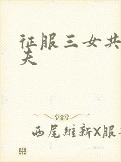 征服三女共侍一夫