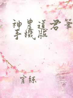 神农道君笔趣阁手机版