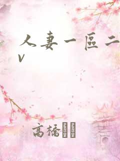 人妻一区二区av