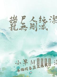 捞尸人纯洁滴小龙无删减