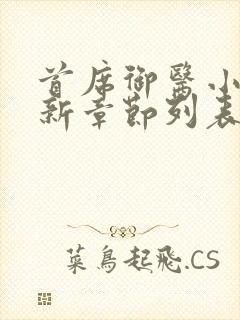首席御医小说最新章节列表