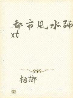 都市风水师2txt