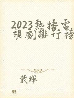 2023热播电视剧排行榜前十名