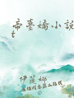 帝台娇小说txt
