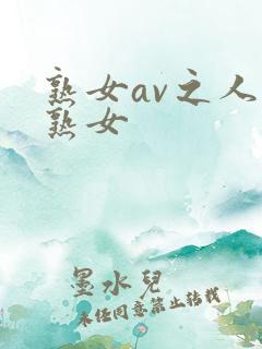 熟女av之人妻熟女