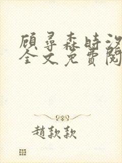 顾寻森时汐小说全文免费阅读