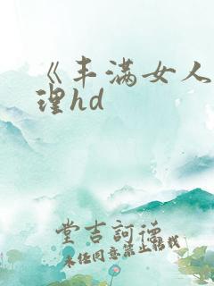 《丰满女人》伦理hd