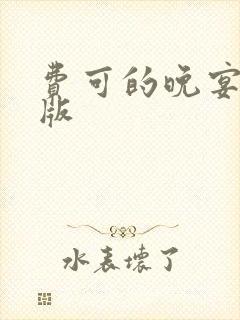 费可的晚宴小说版