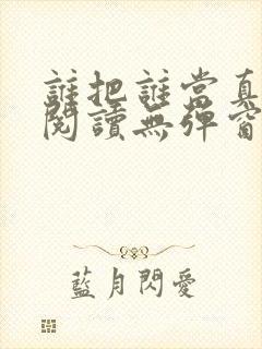 谁把谁当真全文阅读无弹窗
