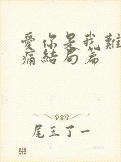 爱你是我难言的痛结局篇