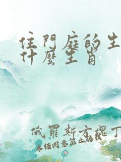 住门庭的生肖是什么生肖