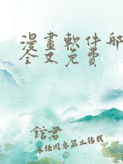 漫画软件哪个最全又免费