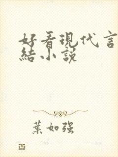 好看现代言情完结小说