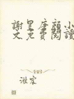 谢昱唐颜小说全文免费阅读