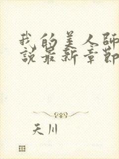 我的美人师父小说最新章节
