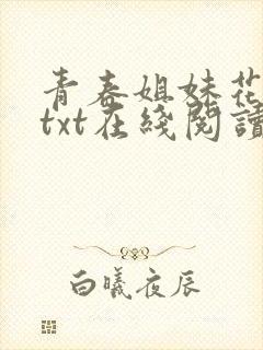 青春姐妹花陈东txt在线阅读