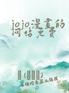 jojo漫画的网站免费