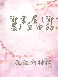 御书屋 (御宅屋) 自由的小说阅读网
