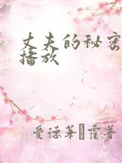 丈夫的秘密在线播放